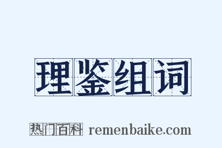 理鉴组词是什么意思的图片